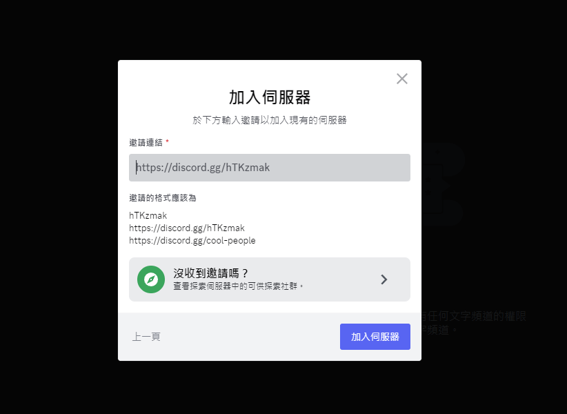 discord「沒收到邀請嗎？」