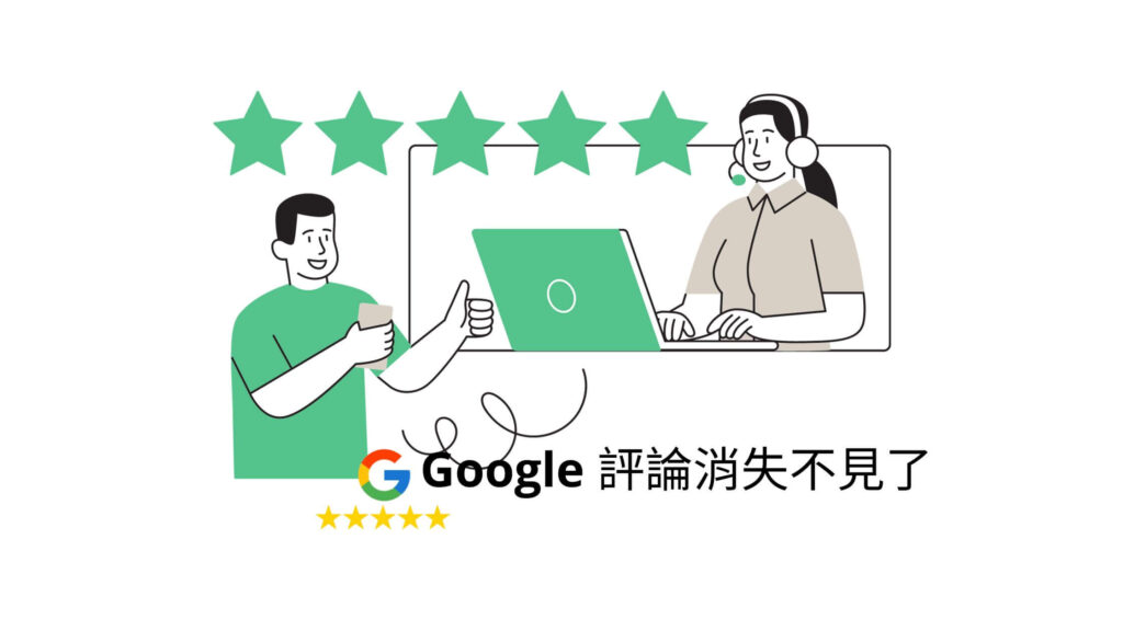 google 評論 看不到