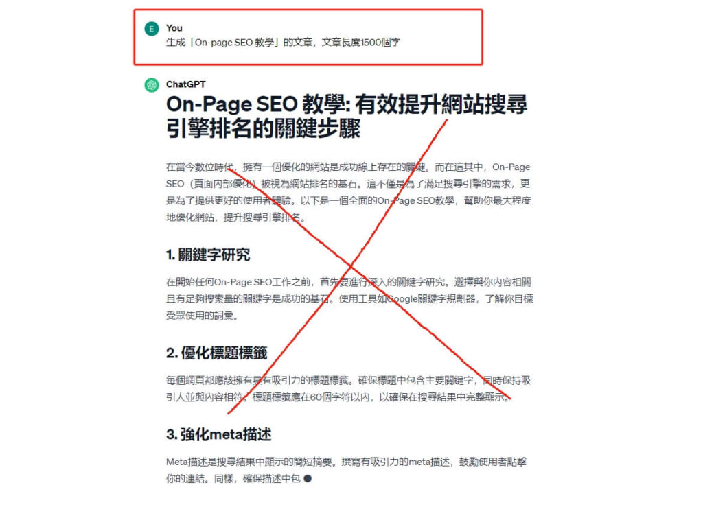 站内SEO 優化避免使用 ChatGPT AI產出内容