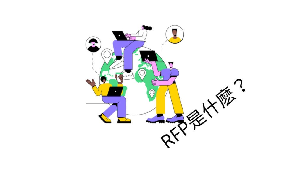 RFP 是什麽