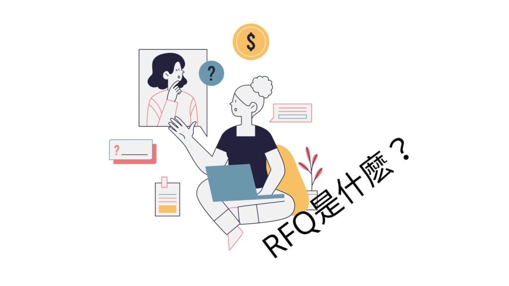 RFQ 是什麽