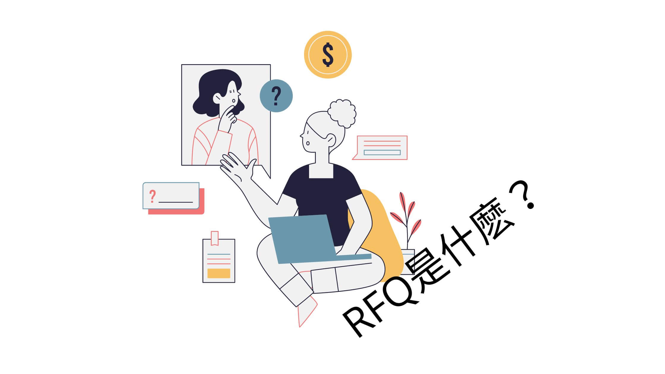 RFQ 是什麽