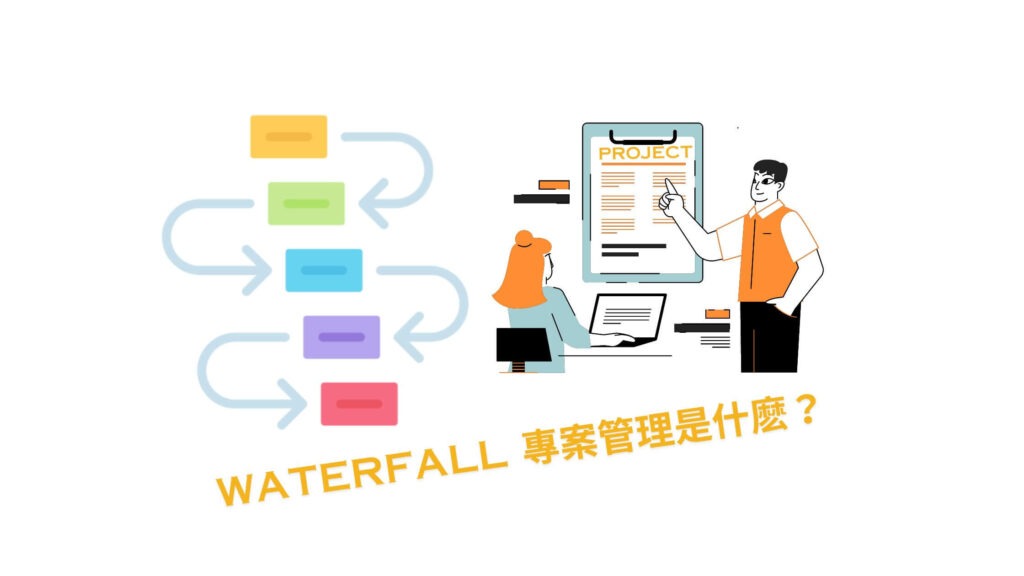 waterfall model是什麼？