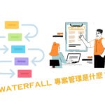 waterfall model是什麼？